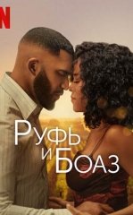 Ruf va Boaz / Ruth Boaz 2025 HD