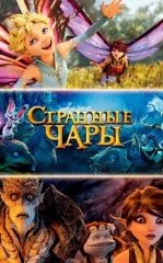Sirli Jodular 2015 Multfilm Uzbek tilida Tarjima Multfilm