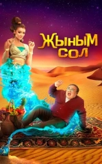 Uch Tilak / Mening Jinim 2022 Qozoq kino HD