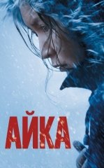 Ayka Qozoq film HD Uzbek tilida Tarjima kino 2018