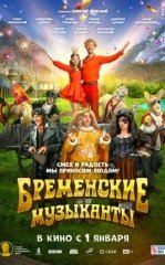 Bremenlik Mashshoqlar 2023 Rossiya kino HD