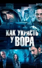 Hiylakor O'g'rilar / O‘g‘ridan Qanday O‘g‘irlash Mumkin 2015