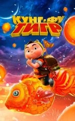 Kung Fu Yo'lbars 2022 Multfilm Uzbek tilida Tarjima Multfilm tas-ix