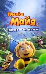 Asalari Maya 3 : Oltin Shar / Mayya Asalari 3 : Qutqaruv Operatsiyasi 2021 Multfilm Uzbek tilida Tarjima Multfilm