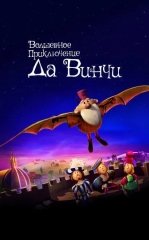 Da Vinchining Sehrli Sayohati 2023 Multfilm Uzbek tilida Tarjima Multfilm