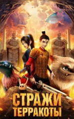 Terrakota Himoyachilari / Terakota Qo'riqchilari Multfilm 2021 HD Uzbek tilida Tarjima multfilm