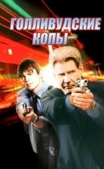 Gollivud Politsiyasi / Gollivuddagi Qotillik 2003