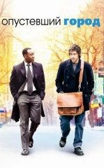 Kimsasiz Shahar / Bo'sh Shaxar / Menga Hukmronlik Qil 2007 HD