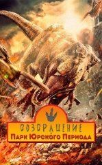 Yura davri dunyosi bog'iga qaytish Xitoy filmi Uzbek tilida O'zbekcha 2025 tarjima kino HD skachat