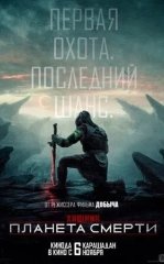 Yirtqich : Ajal Sayyorasi / Yirtqich 6: Yomon Yerlar 2025