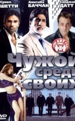 O'zinikilar orasida begona / Qasos tikanlari / Kaante 2002 Hind kino