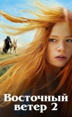 Sharq Shamoli 2 / Sharqiy Shamol 2 2015 HD