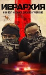 Iyerarxiya / Ierarxiya 2025 HD