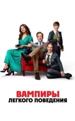 Yengil tabiat vampirlar / Yengil tabiatli qonxo'rlar / Radleylar oilasi 2024 Ujas kino