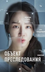 Kuzatuv Obyekti 2023 Janubiy Koreya kino HD