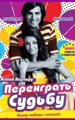 Ota Onam Ajrashmasin / Taqdirni qayta yozish / Takroriy taqdir 2010 Hind kino