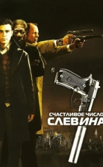 Slevinning Omadli Raqami / Sleyvenning Baxtli Kuni 2006 HD