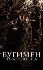 Bugimen : Afsonaning Ibtidosi 2023 Ujas kino