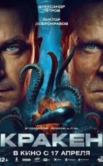 Kraken 2025 Rossiya kino