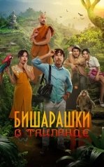 Bechoralar Tailandda / Qochoqlar Tailandda 2024 Qozoq kino HD