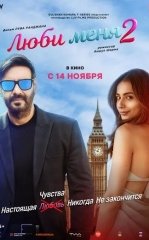 Eski va Yangi Xotinim 2 / Londondagi Sevgi 2 / Meni Sev 2 2025 Hind kino