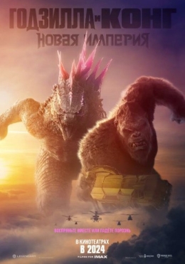 Godzilla va Kong: Yangi Imperiya 2024 HD