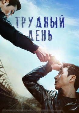 Yo'l / Og'ir kun / Qiyin Kun 2014 Janubiy Koreya kino HD