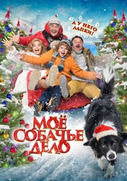 G'aroyib Itlar / It bilan bog‘liq mening hikoyam 2024 Rossiya kino