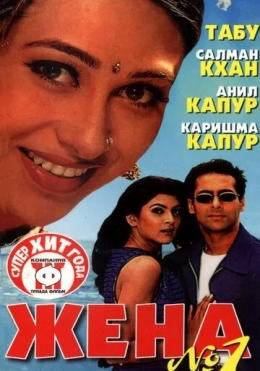 Er bermoq Jon Bermoq / Birinchi Raqamli Xotin / Rafiqa 1999 Hind kino