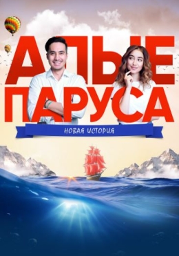 Alvon Yelkanlar : Yangi Tarix 2019 Qozoq kino HD