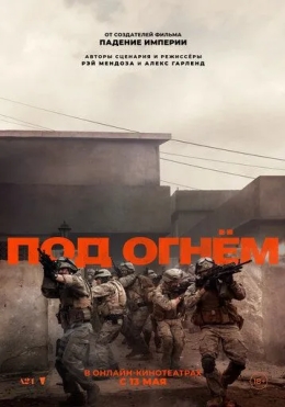 Olov Ostida / Urush / Dushman Iskanjasida 2025