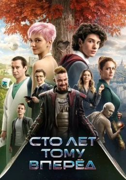 Yuz Yil Oldin 2024 Rossiya kino