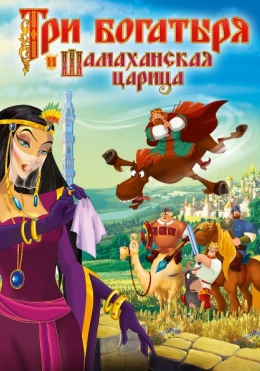 Uch Bahodir va Shamaxa Malikasi 2010 Multfilm HD Uzbek tilida Tarjima multfilm