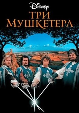 Uch Mushketyorlar / Fitnaning Fosh Etilishi 1993