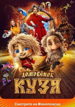 Kuzyaning Sarguzashtlari 2024 HD