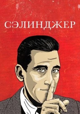 Selinjer / Salinger 2013 HD