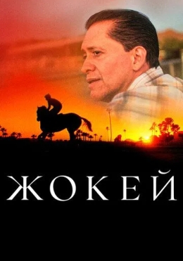 Chavandoz / Jokey 2021 HD