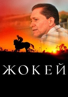 Chavandoz / Jokey 2021 HD