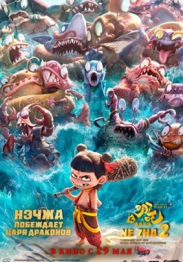 Neja 2: Ne Zha Ajdarho Qirolini Mag'lub Etadi 2025 Multfilm Uzbek tilida Tarjima Multfilm