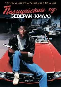 Beverli Hills Politsiyasi 1 / Beverli Xills Politsiyachisi 1 1984 HD