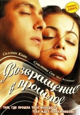 Hamon Yodimdasan / Seni unutolmayman / O‘tmishga qaytish / Tumko Na Bhool Paayenge 2002 Hind kino