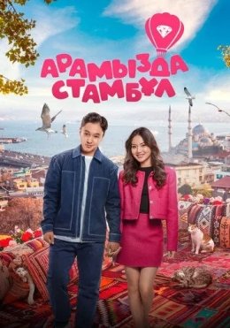O'rtamizda Istanbul / Istanbullik Kelin 2025 Qozoq kino