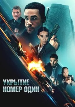 Birinchi Raqamli Boshpana / Xavfsiz Uy 2025 HD