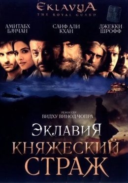 Onamning Siri 4 / Eklavya: Shahzoda qo'riqchisi 2007 Hind kino