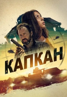 Halokatli O'yin / Qopqon 2022 HD