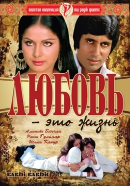 Muhabbat bu Hayot 1976 Hind kino