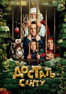 Qorboboni qutqarish / Santaning sarguzashtari 2014 HD