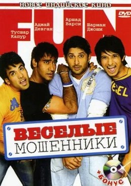 Aldangan Er-Xotin / Quvnoq Firibgarlar / Golmaal: Cheksiz xursandchilik 2006 Hind kino