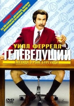 Teleboshlovchi Ron Burgundi Haqida Afsona 2004