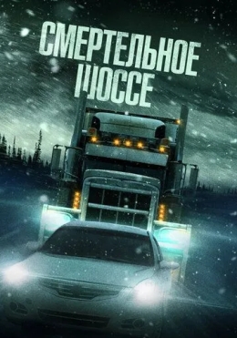 Sovuq yo'l / Xatarli yo'l / Halokatli yo'l 2024 HD Uzbek tilida tarjima kino